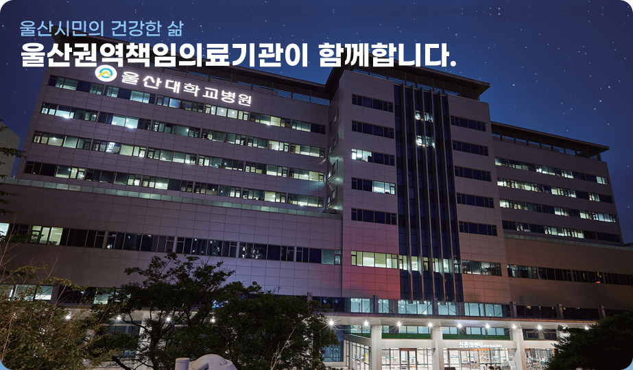 울산시민의 건강한 삶 울산권역책임의료기관이 함께합니다.