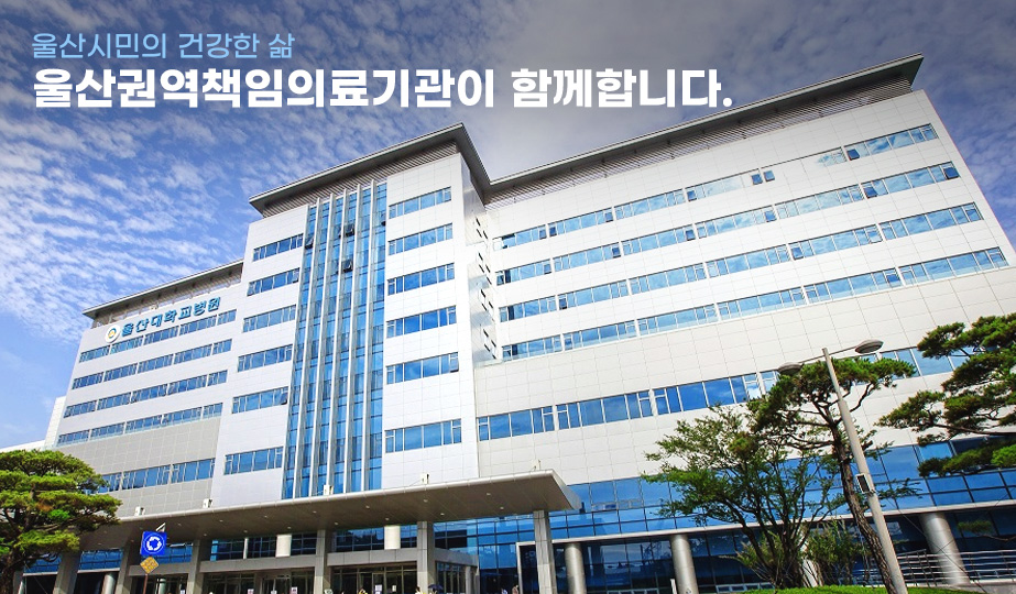 울산시민의 건강한 삶 울산권역책임의료기관이 함께합니다.